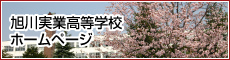 旭川実業高等学校 ホームページ