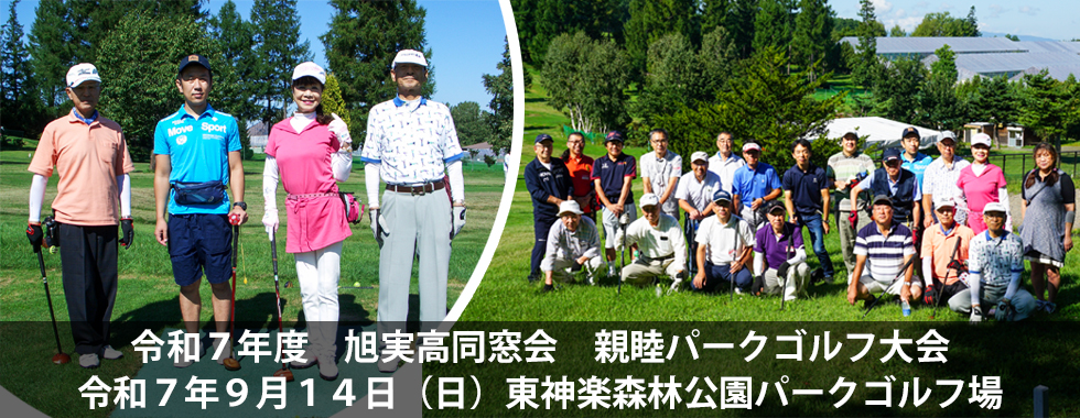 旭実高親睦パークゴルフ大会